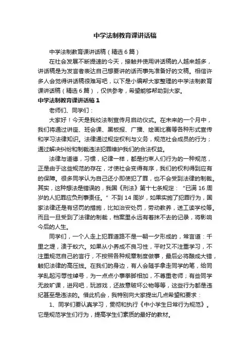 中学法制教育课讲话稿（精选6篇）