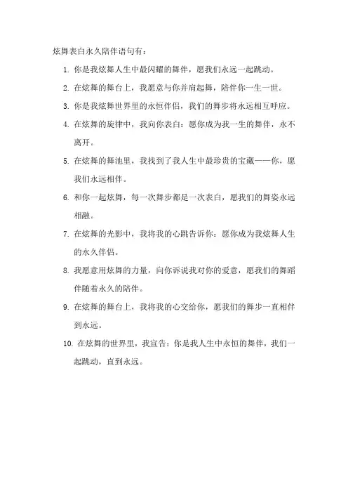 炫舞表白永久陪伴语句