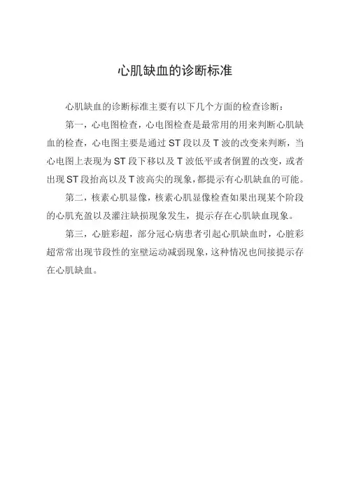 心肌缺血的诊断标准
