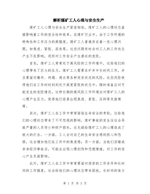 解析煤矿工人心理与安全生产