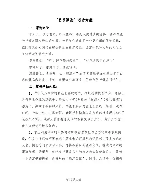 “图书漂流”活动方案(四篇)