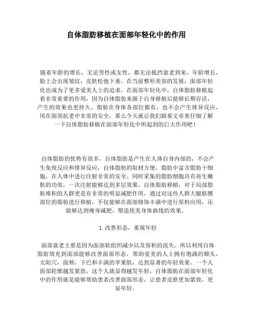 自体脂肪移植在面部年轻化中的作用