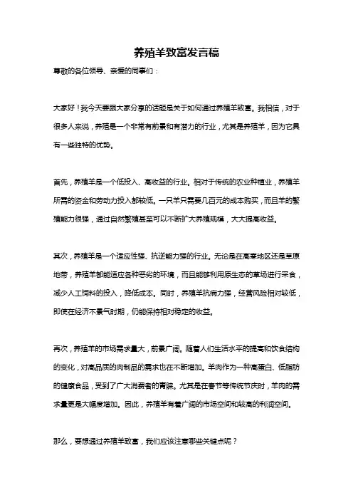 养殖羊致富发言稿