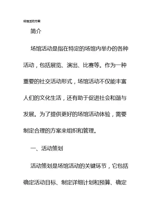 场馆活动方案