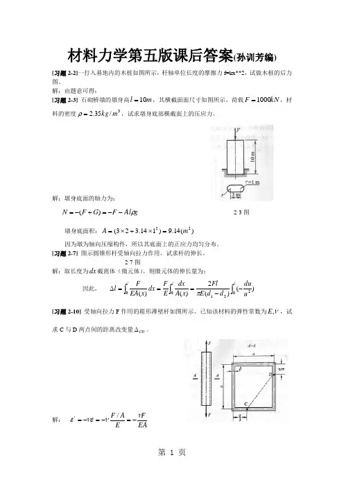 材料力学第五版课后题答案(孙训芳)22页word文档