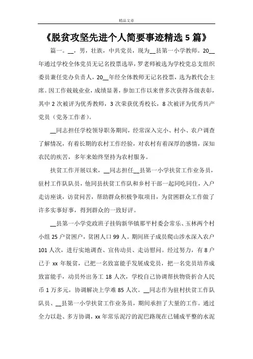 《脱贫攻坚先进个人简要事迹精选5篇》
