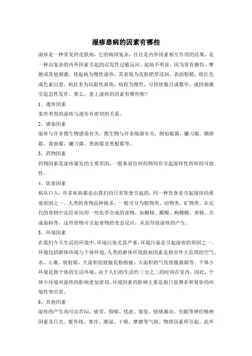 湿疹患病的因素有哪些