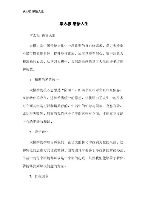 学太极 感悟人生