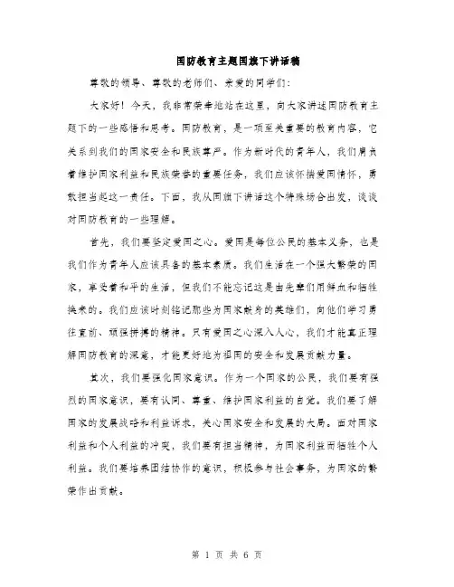 国防教育主题国旗下讲话稿(三篇)