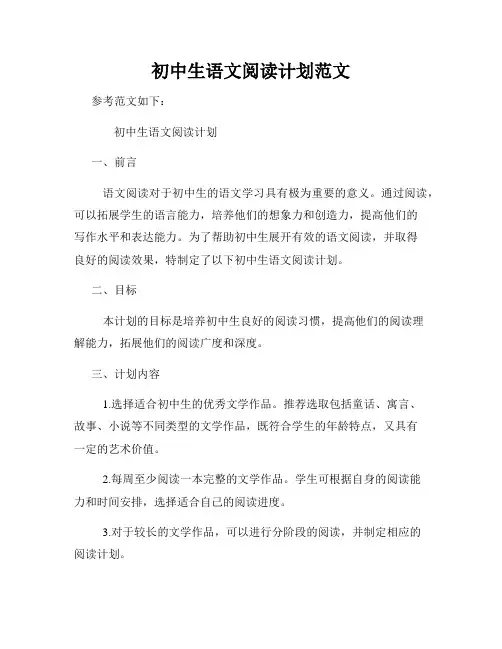 初中生语文阅读计划范文