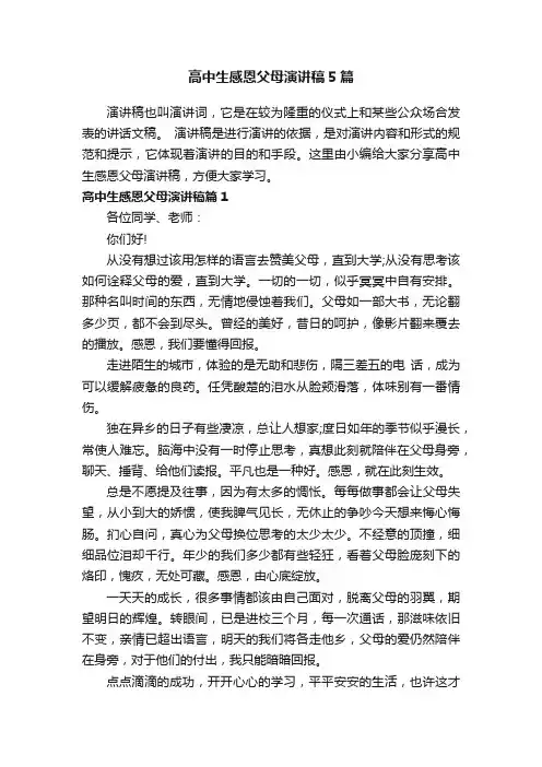 高中生感恩父母演讲稿5篇