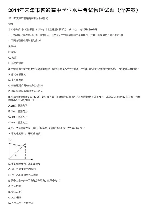 2014年天津市普通高中学业水平考试物理试题（含答案）