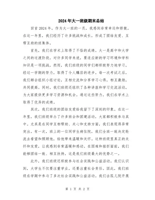 2024年大一班级期末总结