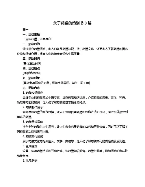 关于药膳的策划书3篇