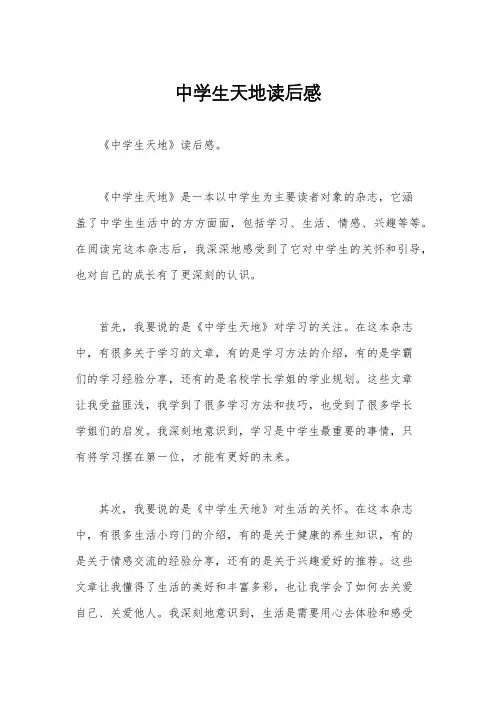 中学生天地读后感
