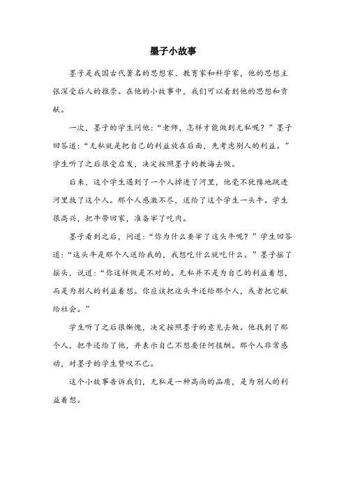 墨子的小故事简短10字