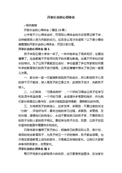开家长会的心得体会