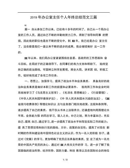 2019年办公室主任个人年终总结范文三篇