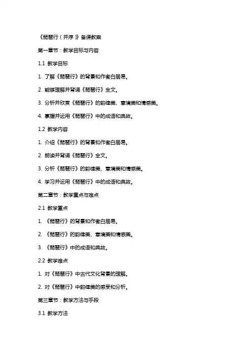 《琵琶行(并序)》备课教案