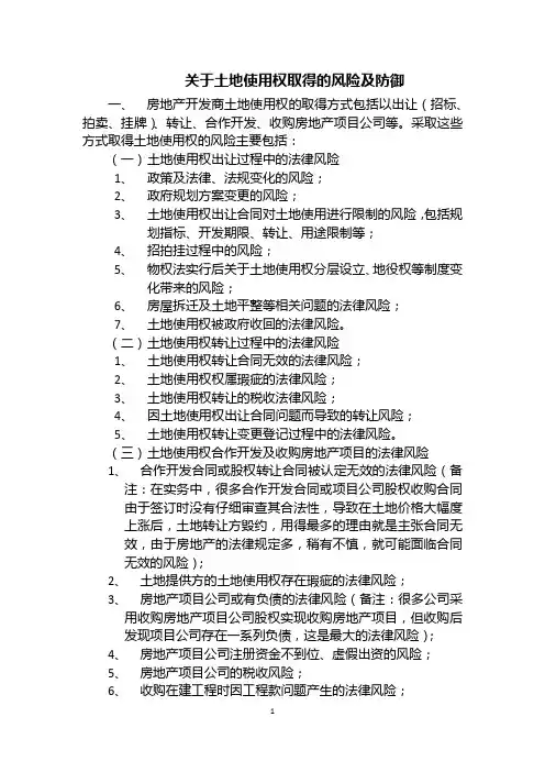 关于土地使用权取得的风险及防御