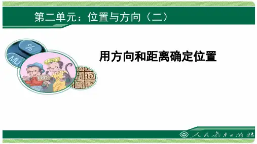 人教版六年级数学上册位置与方向(课堂PPT)