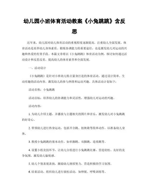 幼儿园小班体育活动教案《小兔跳跳》含反思