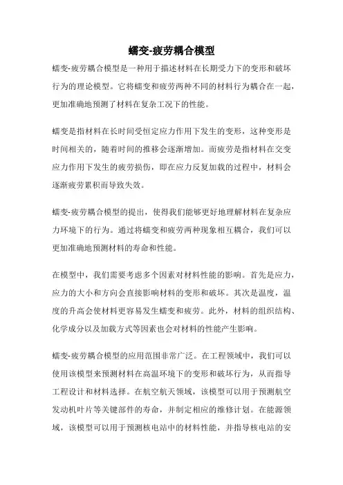 蠕变-疲劳耦合模型
