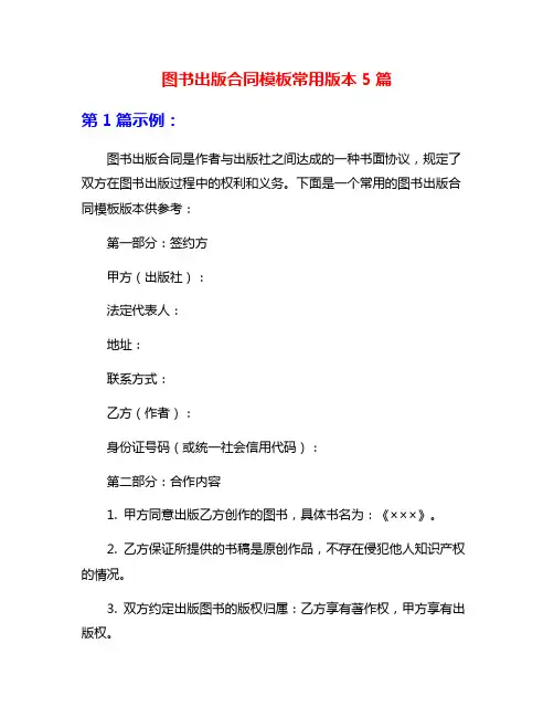 图书出版合同模板常用版本5篇