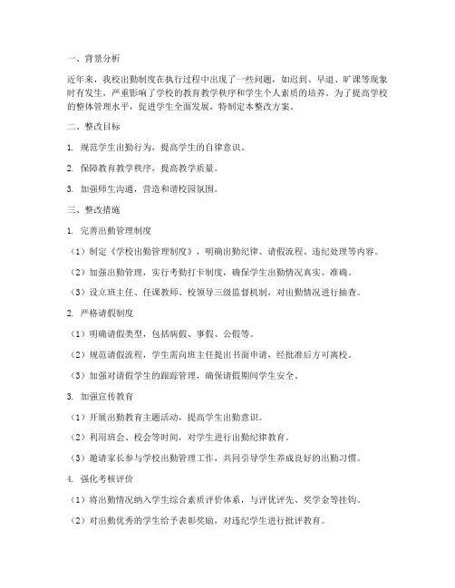 学校出勤制度整改方案