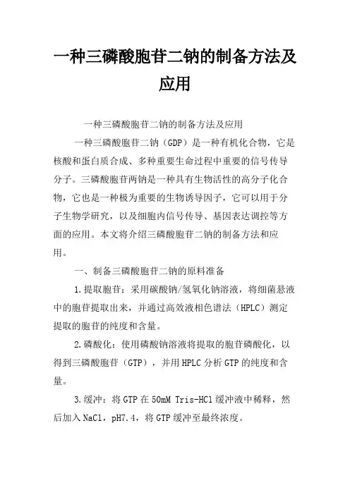 一种三磷酸胞苷二钠的制备方法及应用