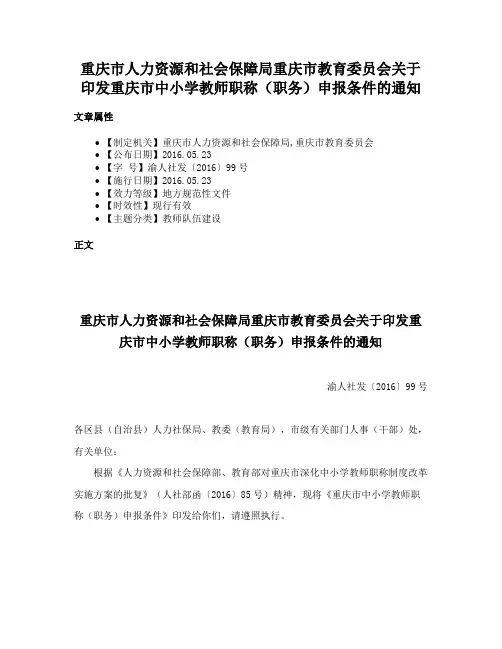 重庆市人力资源和社会保障局重庆市教育委员会关于印发重庆市中小学教师职称（职务）申报条件的通知