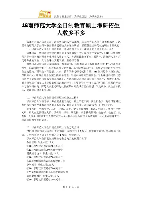华南师范大学全日制教育硕士考研招生人数多不多