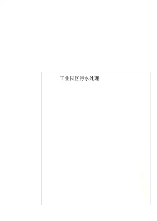 工业园区污水处理设计方案