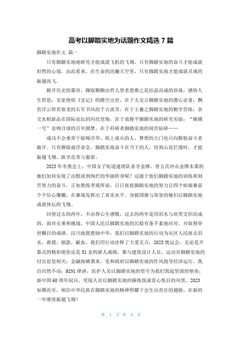高考以脚踏实地为话题作文精选7篇
