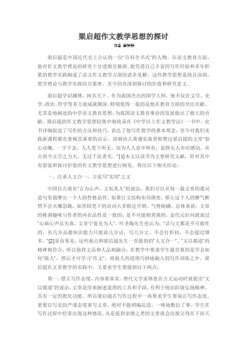 梁启超作文教学思想的探讨