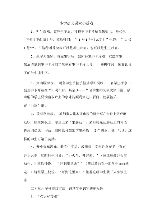 小学语文课堂小游戏