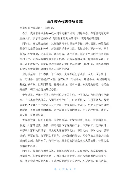 学生聚会代表致辞5篇
