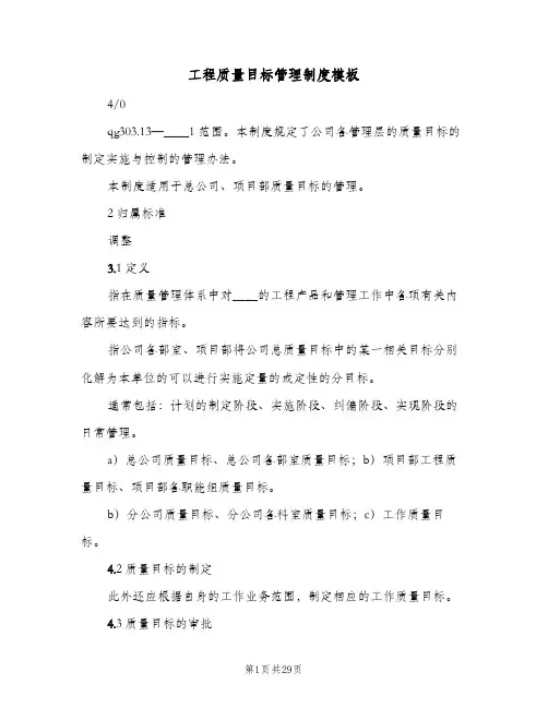 工程质量目标管理制度模板(4篇)