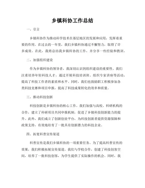 乡镇科协工作总结