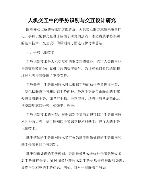 人机交互中的手势识别与交互设计研究