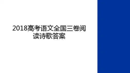 最新2018高考语文全国三卷阅读诗歌答案教学文稿