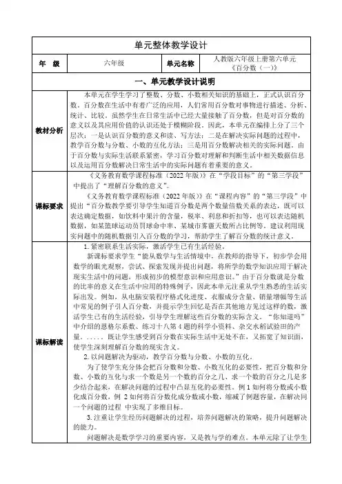 人教版小学数学六年级上册第六单元《百分数(一)》单元整体教学设计