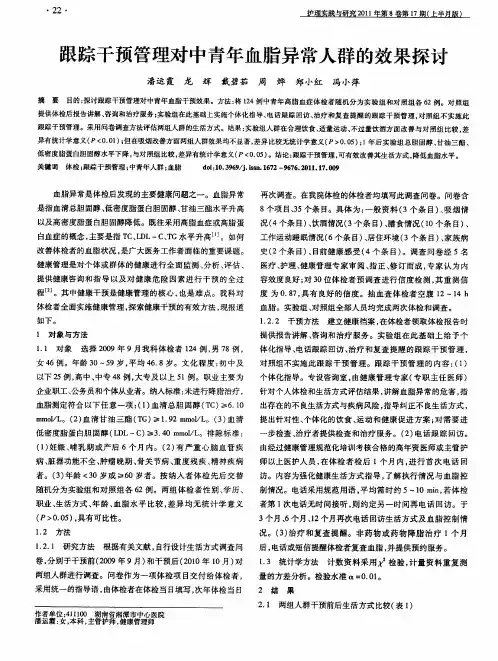 跟踪干预管理对中青年血脂异常人群的效果探讨