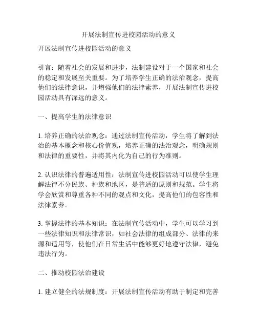 开展法制宣传进校园活动的意义