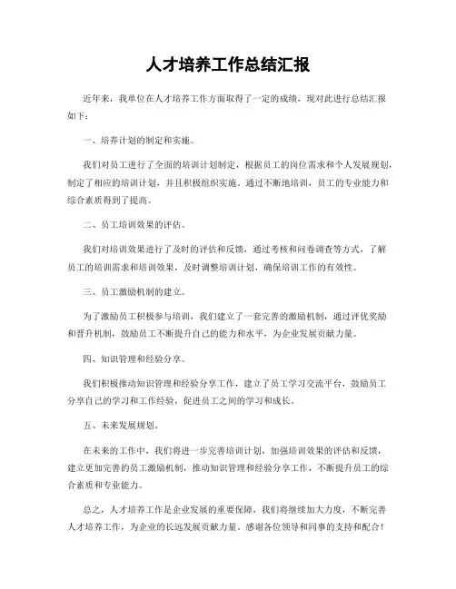 人才培养工作总结汇报