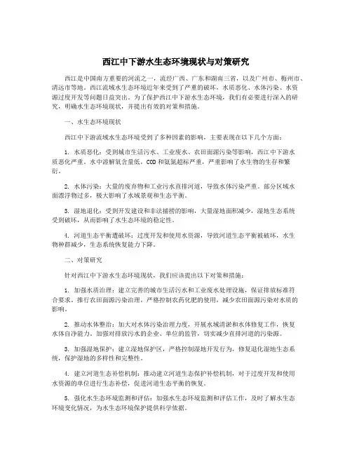 西江中下游水生态环境现状与对策研究