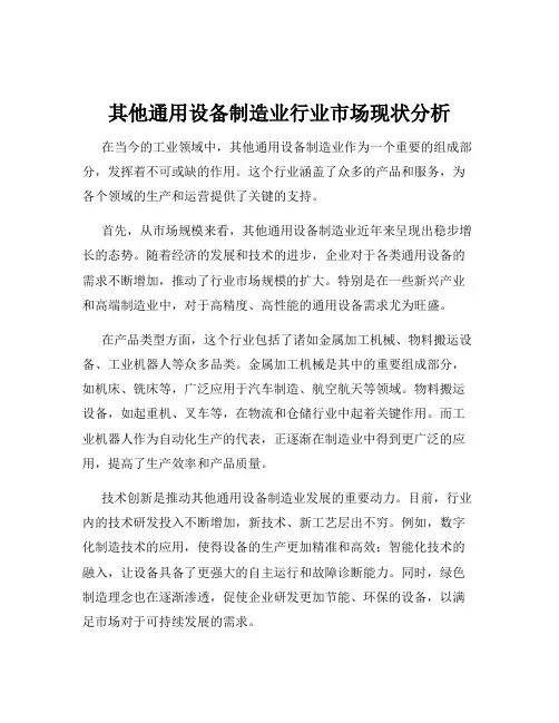 其他通用设备制造业行业市场现状分析