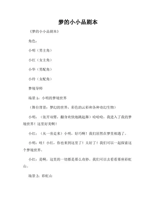 梦的小小品剧本