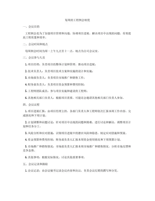 每周的工程例会制度