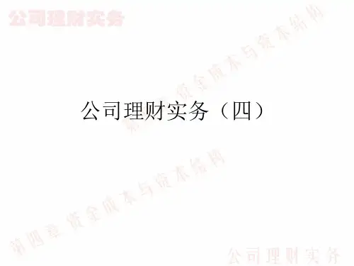 公司理财实务第四章资金成本与资本结构